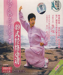 《张广德导引养生49式经络动功》